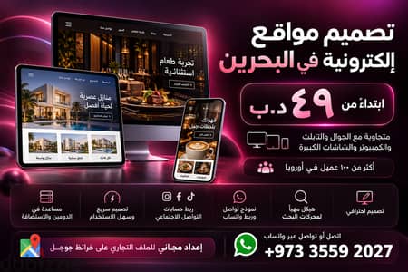 تصميم مواقع إلكترونية في البحرين — ابتداءً من ٤٩ د. ب