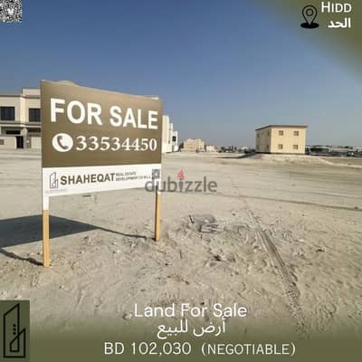 أرض للبيع في الحد – البحرين /LAND FOR SALE – HIDD, BAHRAIN