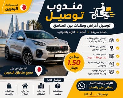 مندوب توصيل في البحرين | توصيل أغراض وطلبات بأسعار مناسبة