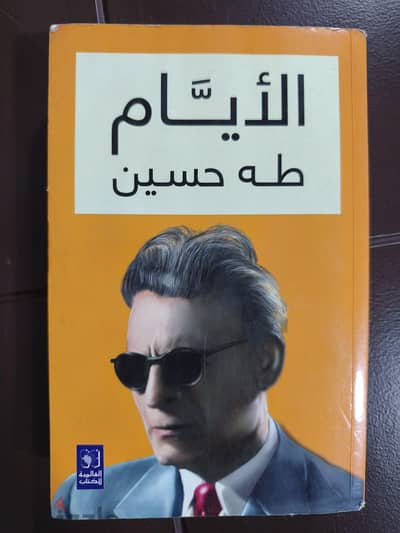 كتاب الأيام للأديب والكاتب المصري الكبير طه حسين. 400 صفحة