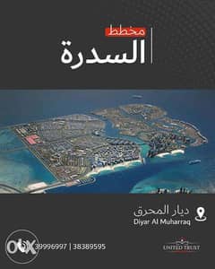 The Sidra project in Diyar Al Muharraq. مخطط السدرة في ديار المحرق 0