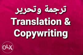 ترجمة وتحرير / Translation & Copywriting 0