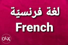 تعلّم اللغة الفرنسية / Learn French 0