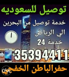 مشااويرك للسعوديه الشرقيه والخفجي والرياض والخرج توصيل حسب الطلب 0