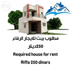 مطلوب بيت للايجار الرفاع 250دينارRequired house for rent Riffa 250 din 0