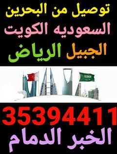 توصيل للسعوديه الشرقيه الرياض قطر الكويت الخفجي حسب الطلب 0
