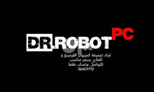 dr. robot لبناء تجميعة الكمبيوتر بسعر مناسب